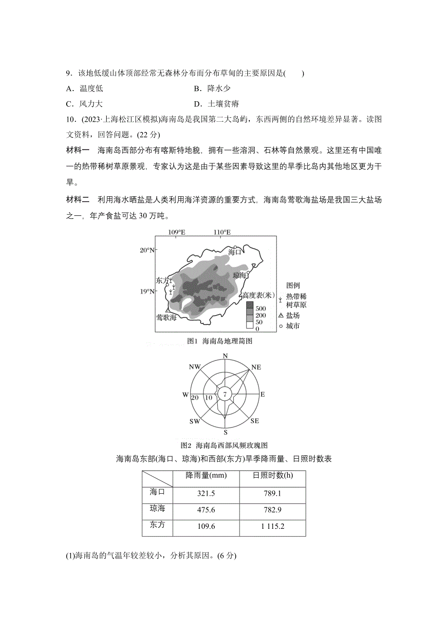 第一部分　第六章　第2讲　训练38　陆地地域分异规律　地方性分异规律练习题及答案_第3页