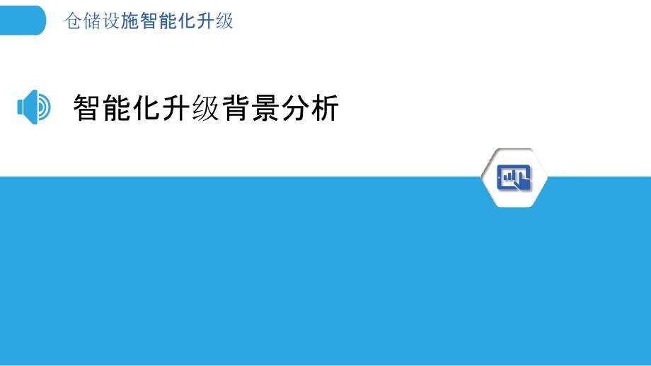 仓储设施智能化升级-洞察分析_第3页