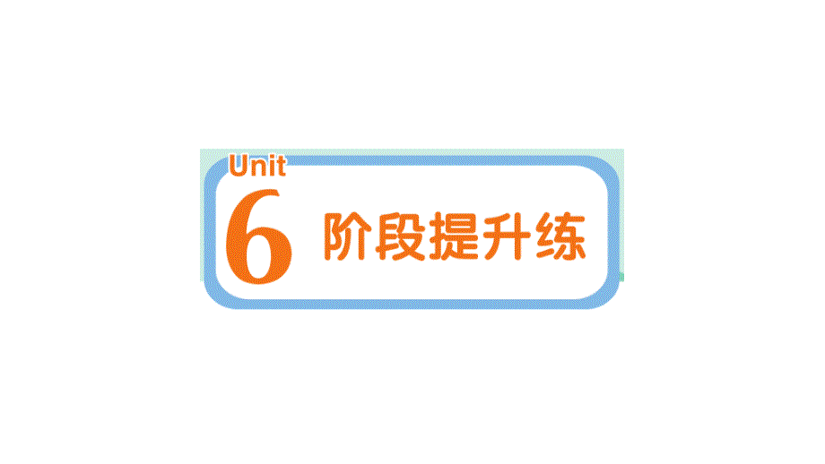 小学英语新人教版PEP三年级上册Unit 6 阶段提升练作业课件2024秋_第1页