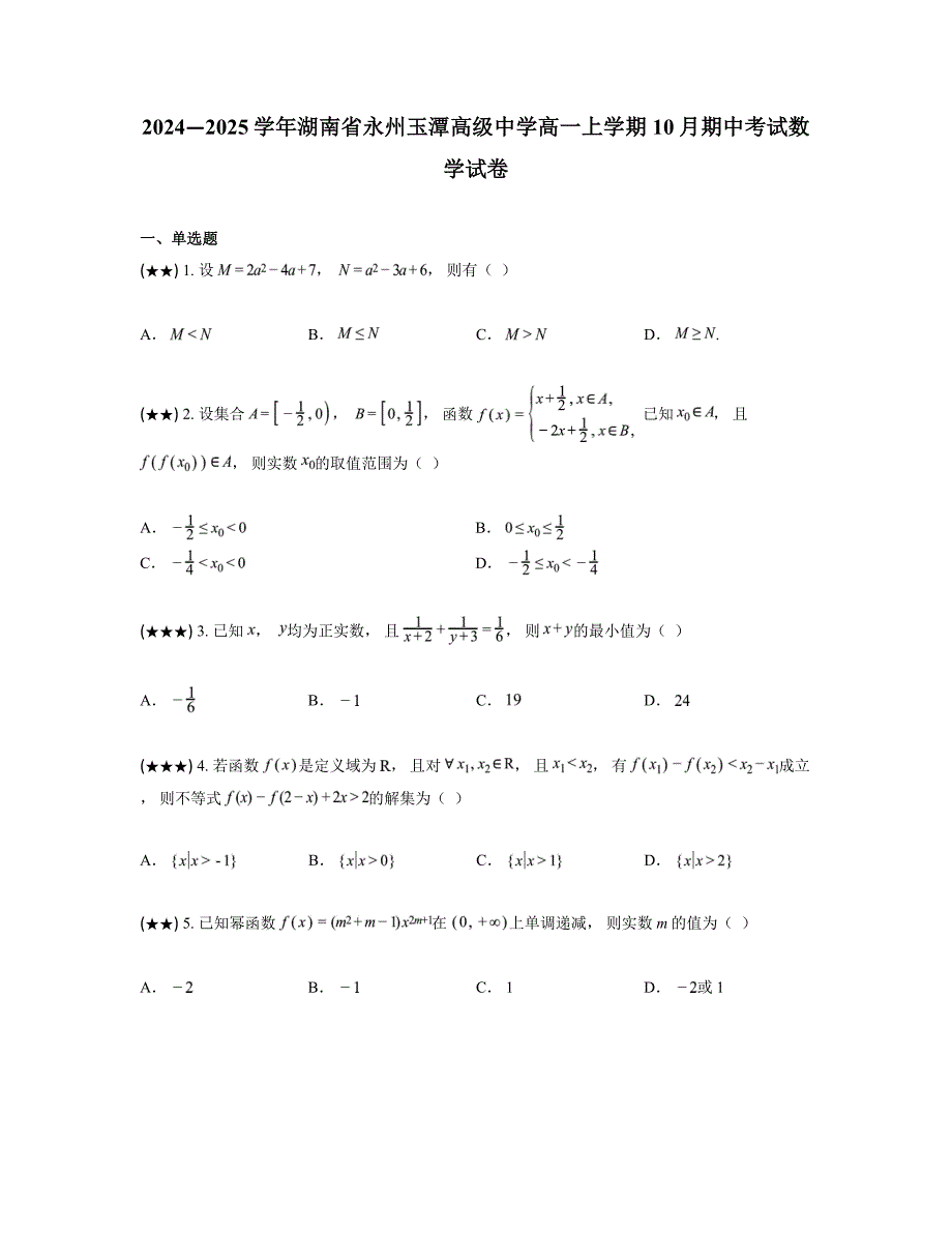 2024—2025学年湖南省永州玉潭高级中学高一上学期10月期中考试数学试卷_第1页