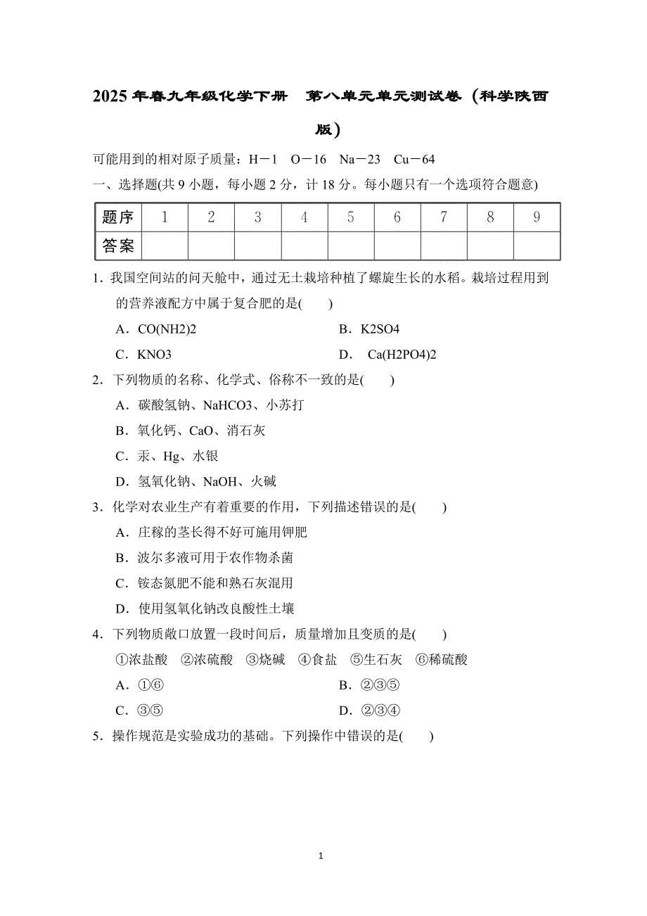 2025年春九年级化学下册第八单元单元测试卷（科学陕西版）_第1页