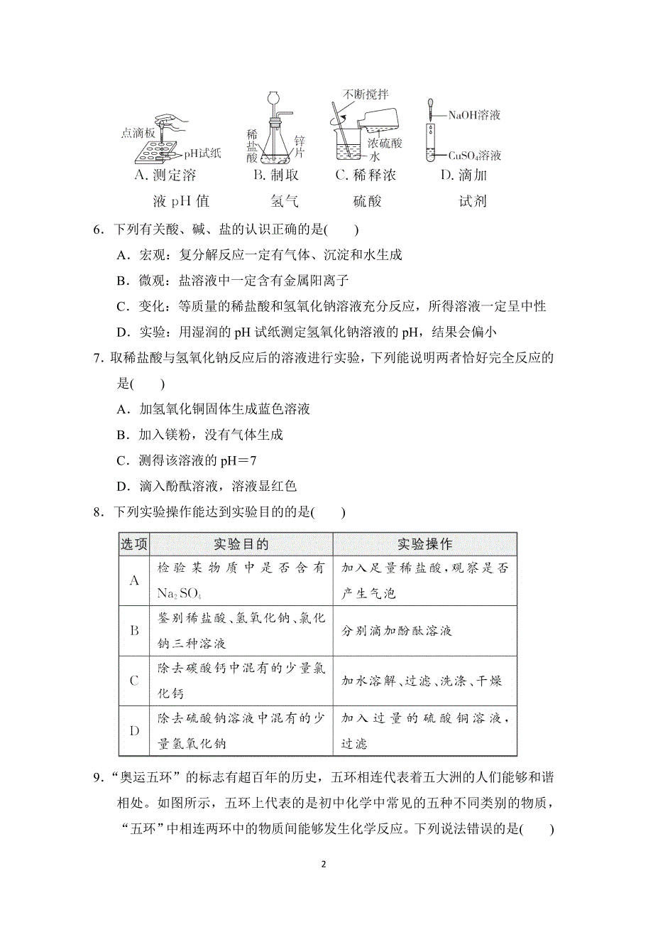 2025年春九年级化学下册第八单元单元测试卷（科学陕西版）_第2页