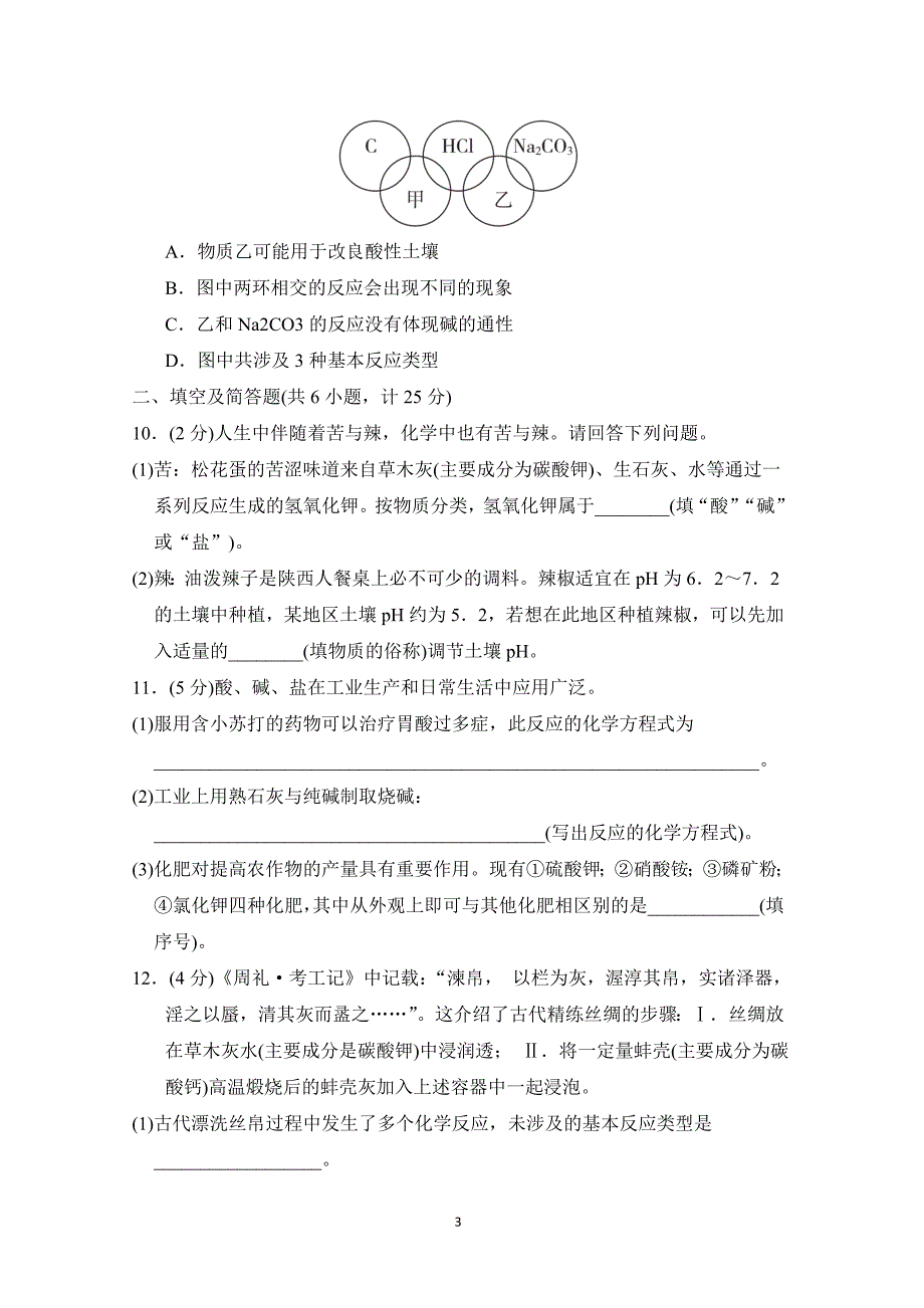 2025年春九年级化学下册第八单元单元测试卷（科学陕西版）_第3页