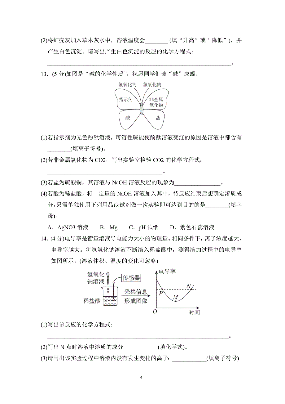 2025年春九年级化学下册第八单元单元测试卷（科学陕西版）_第4页