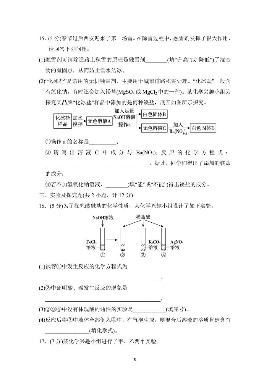 2025年春九年级化学下册第八单元单元测试卷（科学陕西版）_第5页