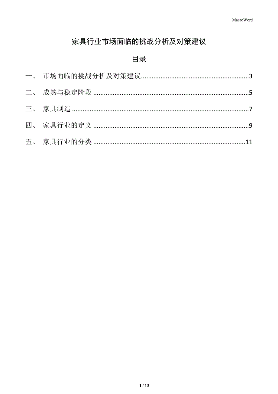 家具行业市场面临的挑战分析及对策建议_第1页