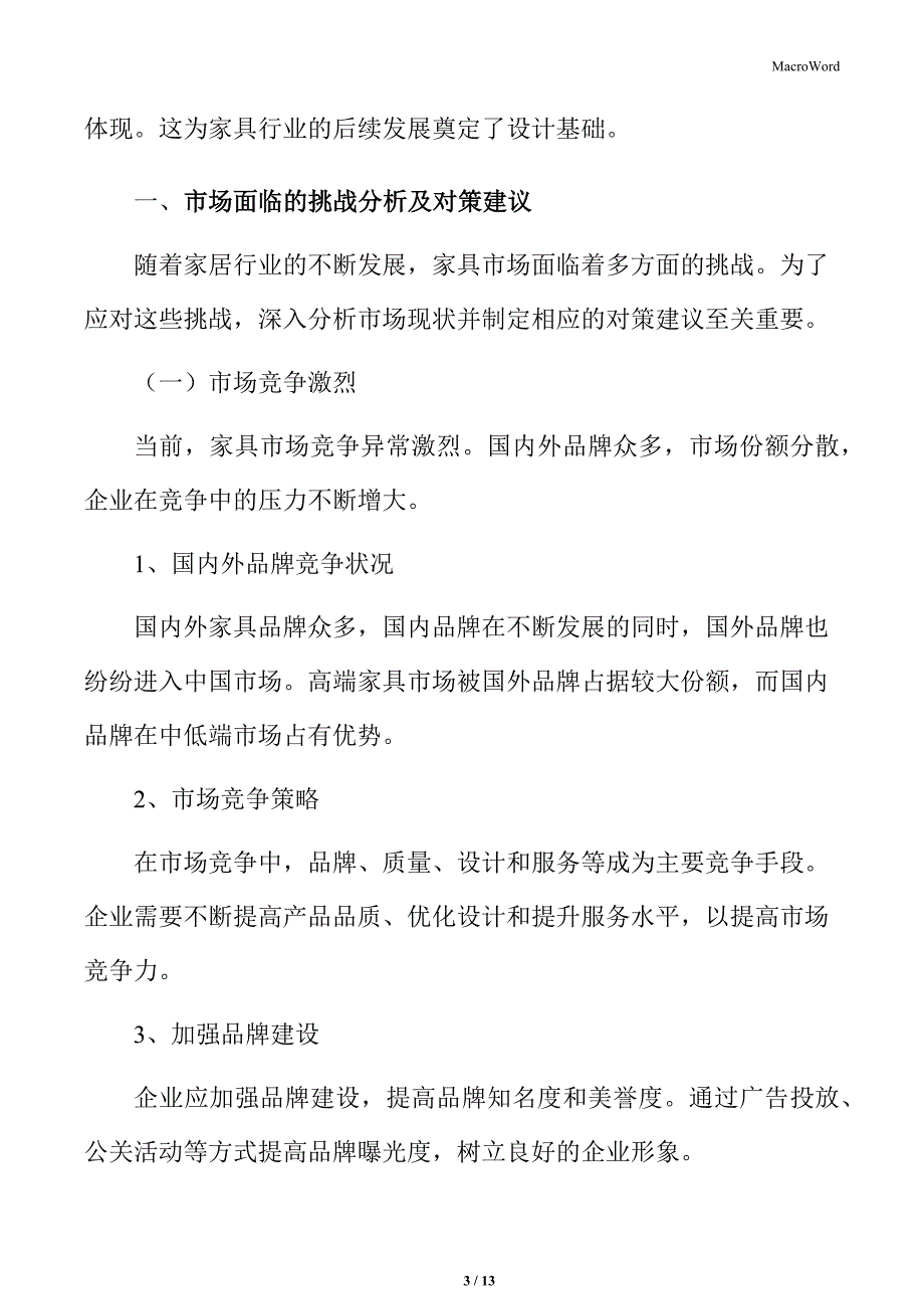 家具行业市场面临的挑战分析及对策建议_第3页