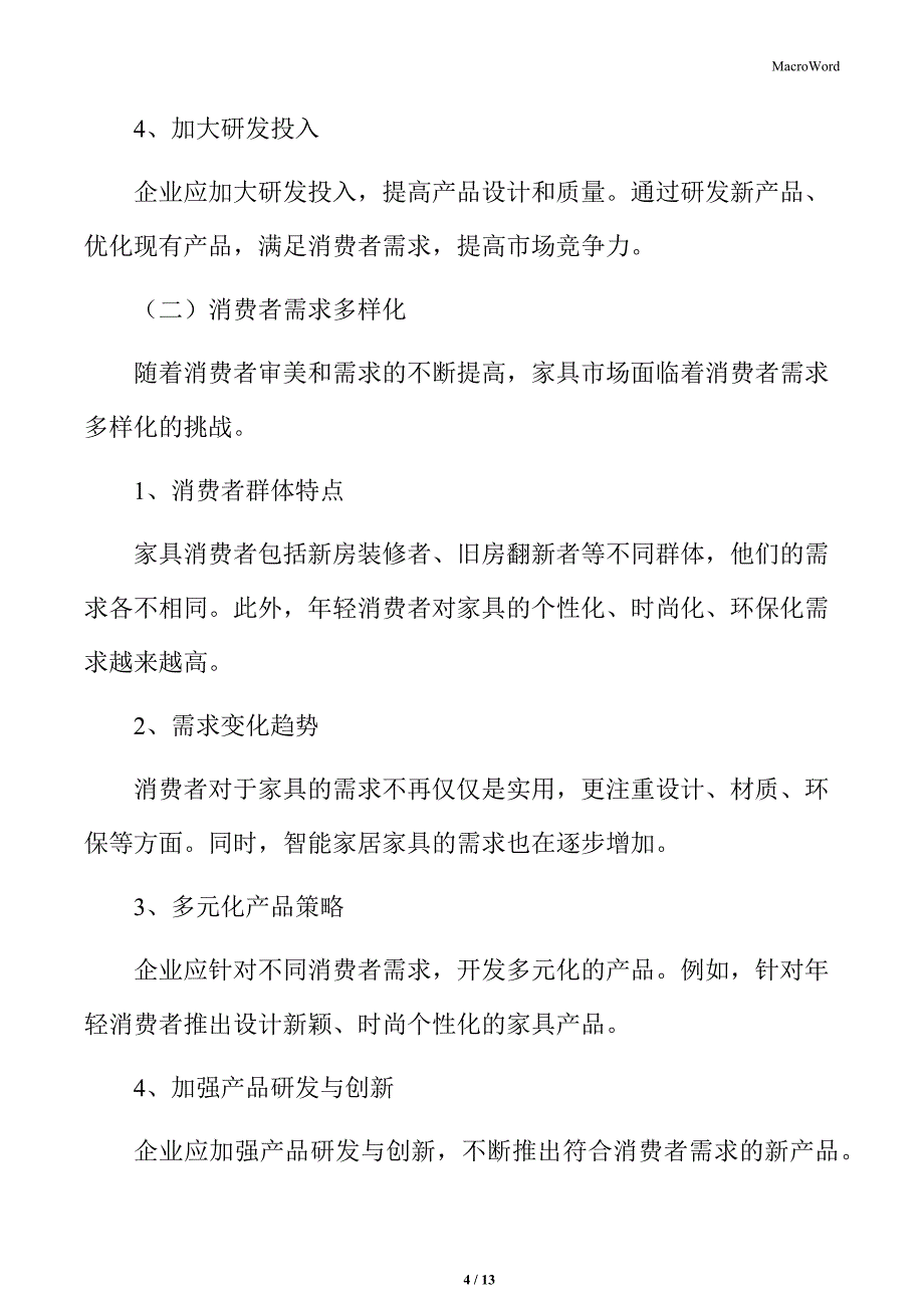 家具行业市场面临的挑战分析及对策建议_第4页