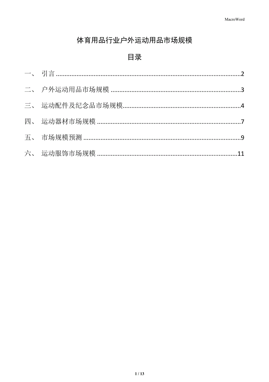 体育用品行业户外运动用品市场规模_第1页