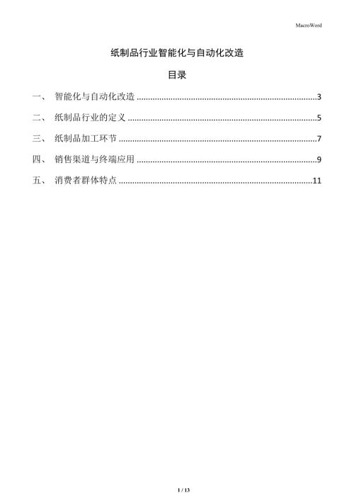 紙制品行業(yè)智能化與自動(dòng)化改造