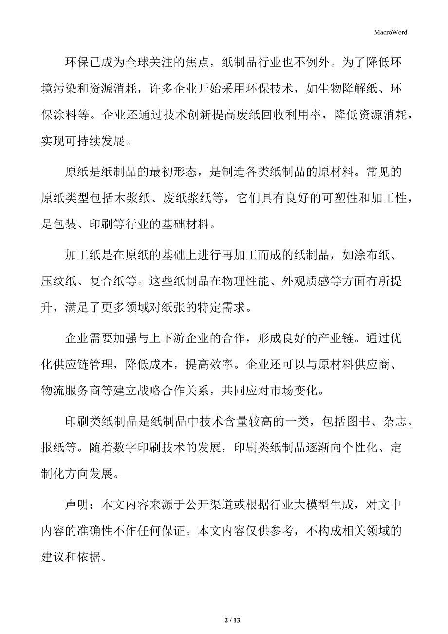 纸制品行业智能化与自动化改造_第2页