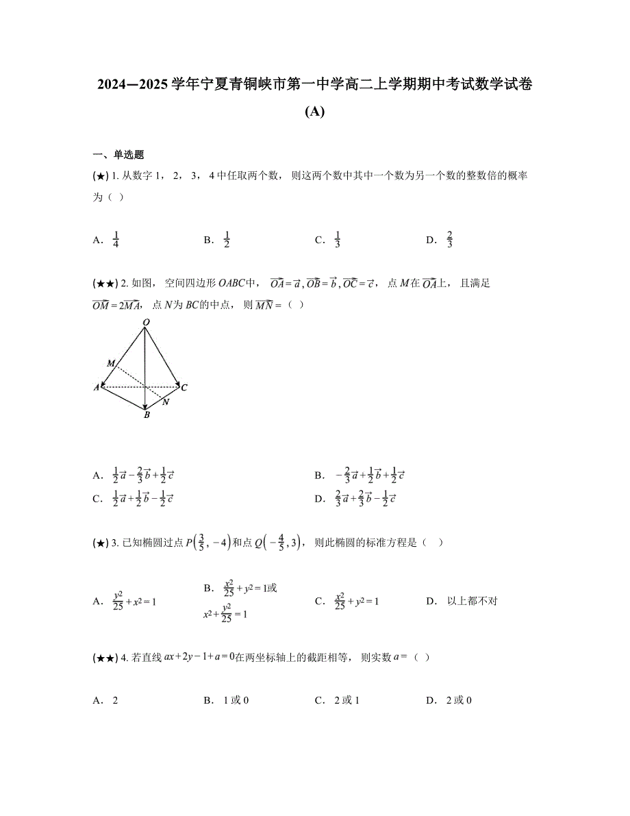 2024—2025学年宁夏青铜峡市第一中学高二上学期期中考试数学试卷(A)_第1页