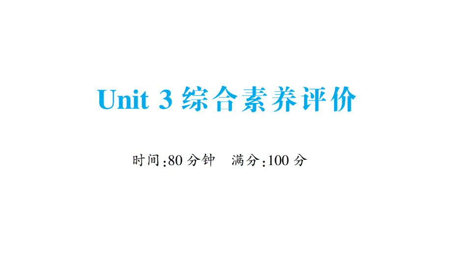 小学英语新人教版PEP三年级上册Unit 3 综合素养评价作业课件2024秋_第1页