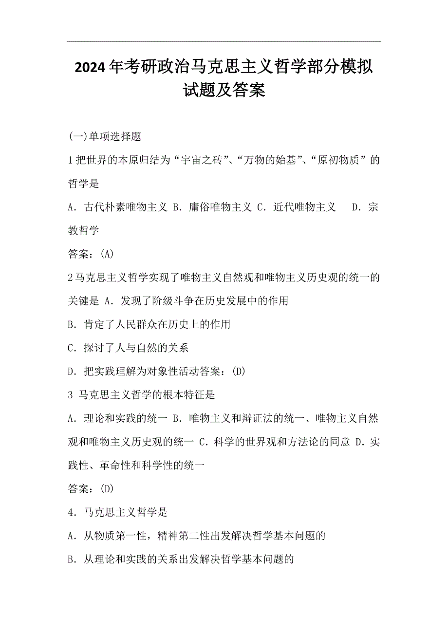 2024年考研政治马克思主义哲学部分模拟试题及答案_第1页