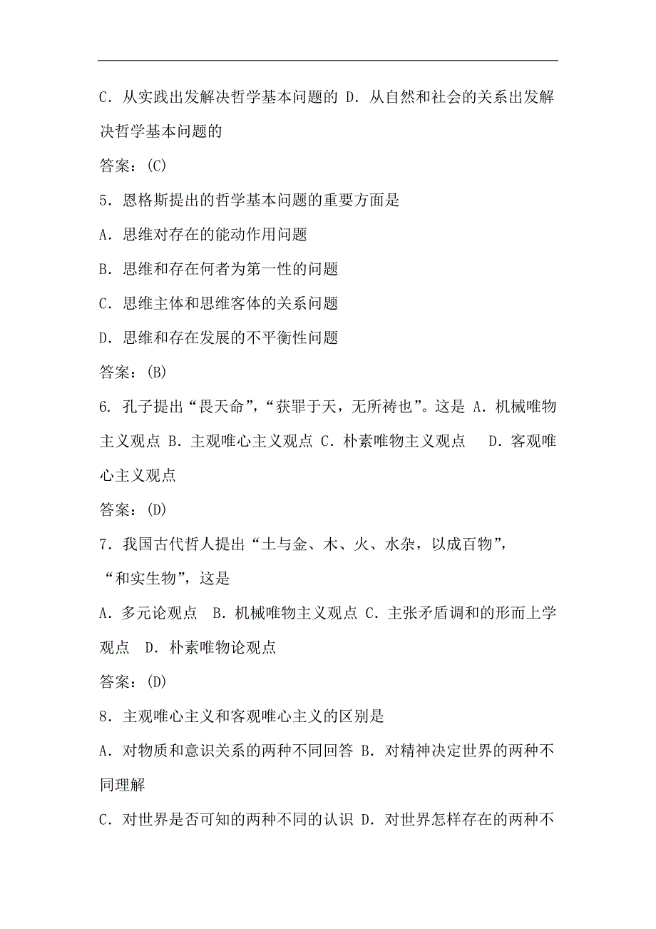 2024年考研政治马克思主义哲学部分模拟试题及答案_第2页