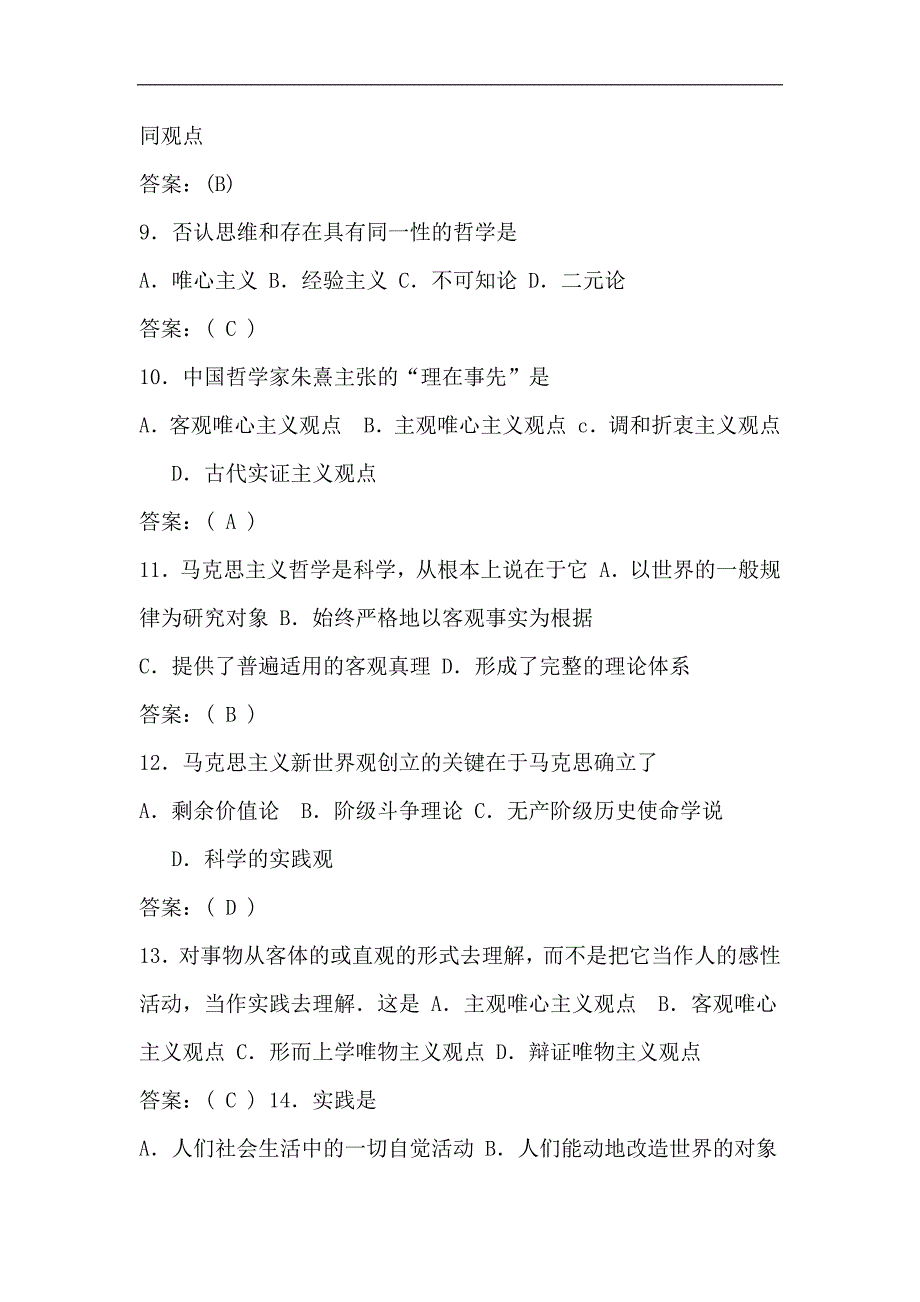 2024年考研政治马克思主义哲学部分模拟试题及答案_第3页