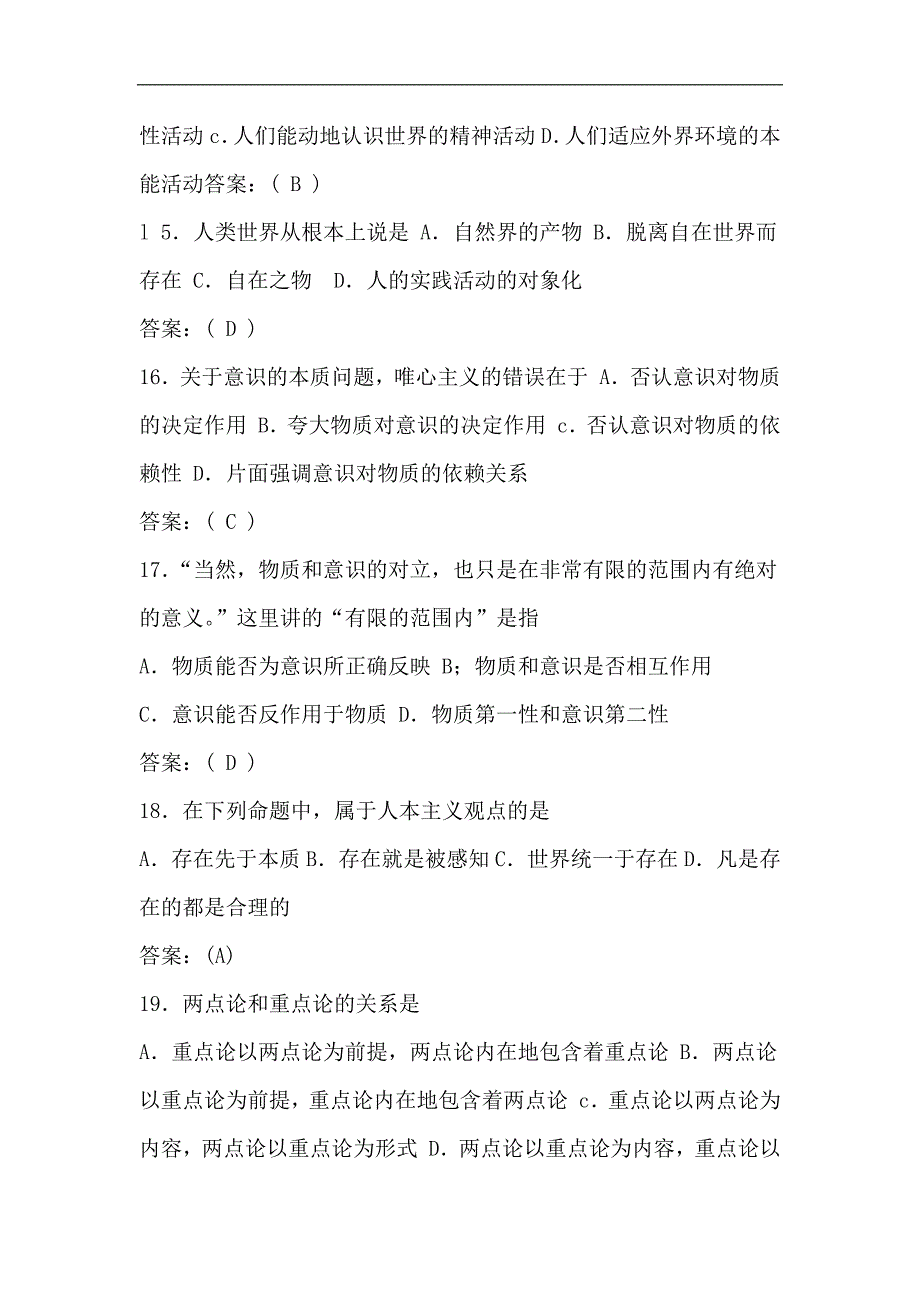 2024年考研政治马克思主义哲学部分模拟试题及答案_第4页