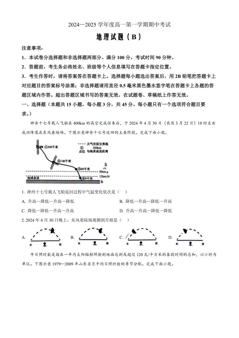 山东省菏泽市2024-2025学年高一上学期11月期中考试地理Word版（A）_第1页