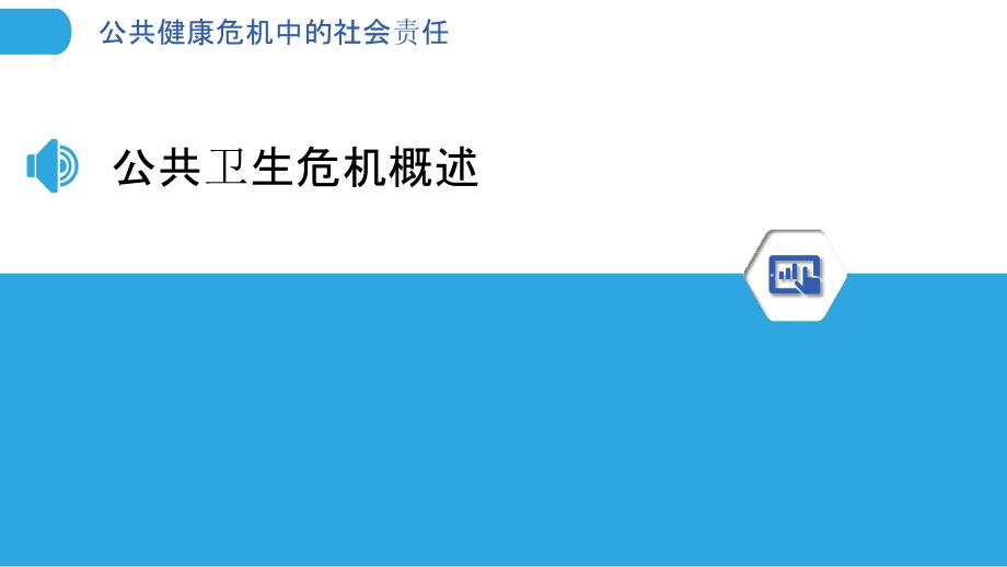 公共健康危机中的社会责任-洞察分析_第3页