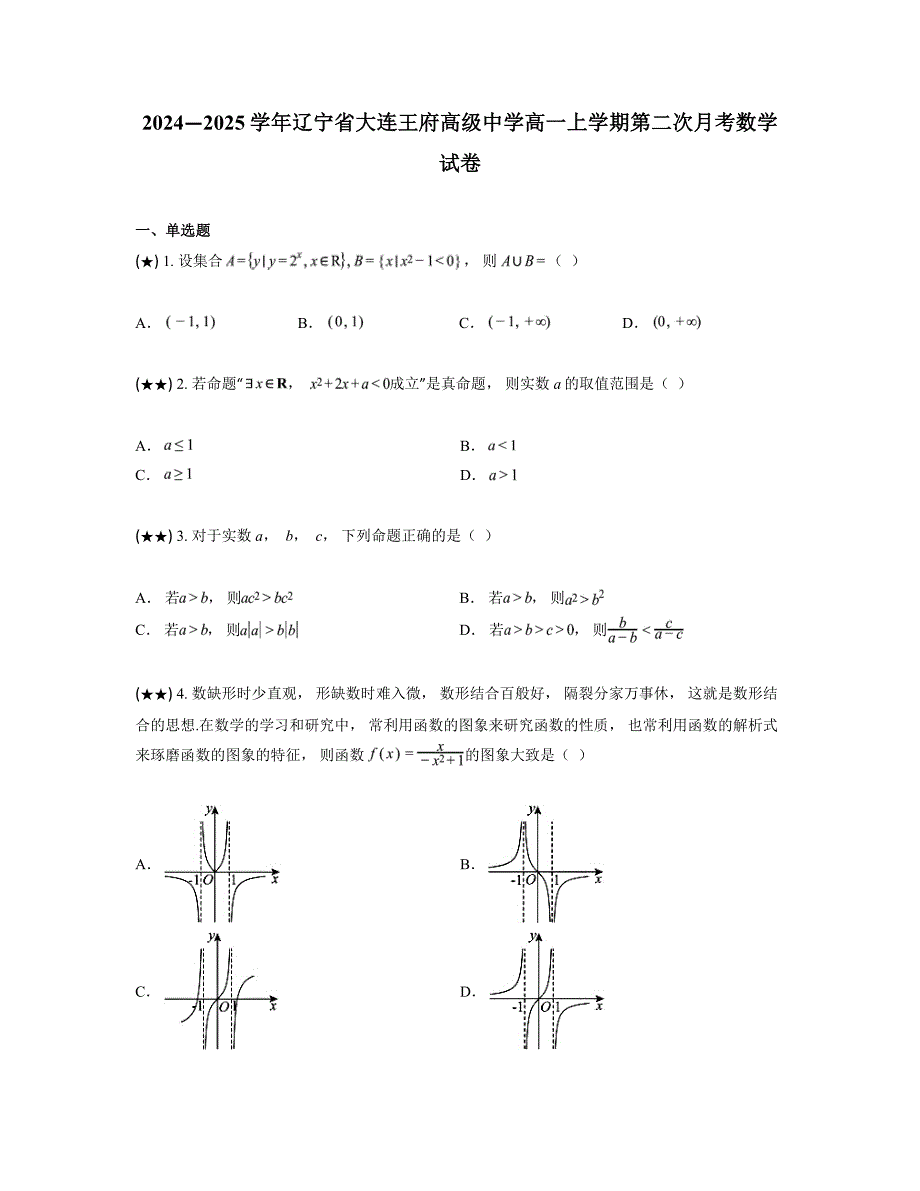 2024—2025学年辽宁省大连王府高级中学高一上学期第二次月考数学试卷_第1页