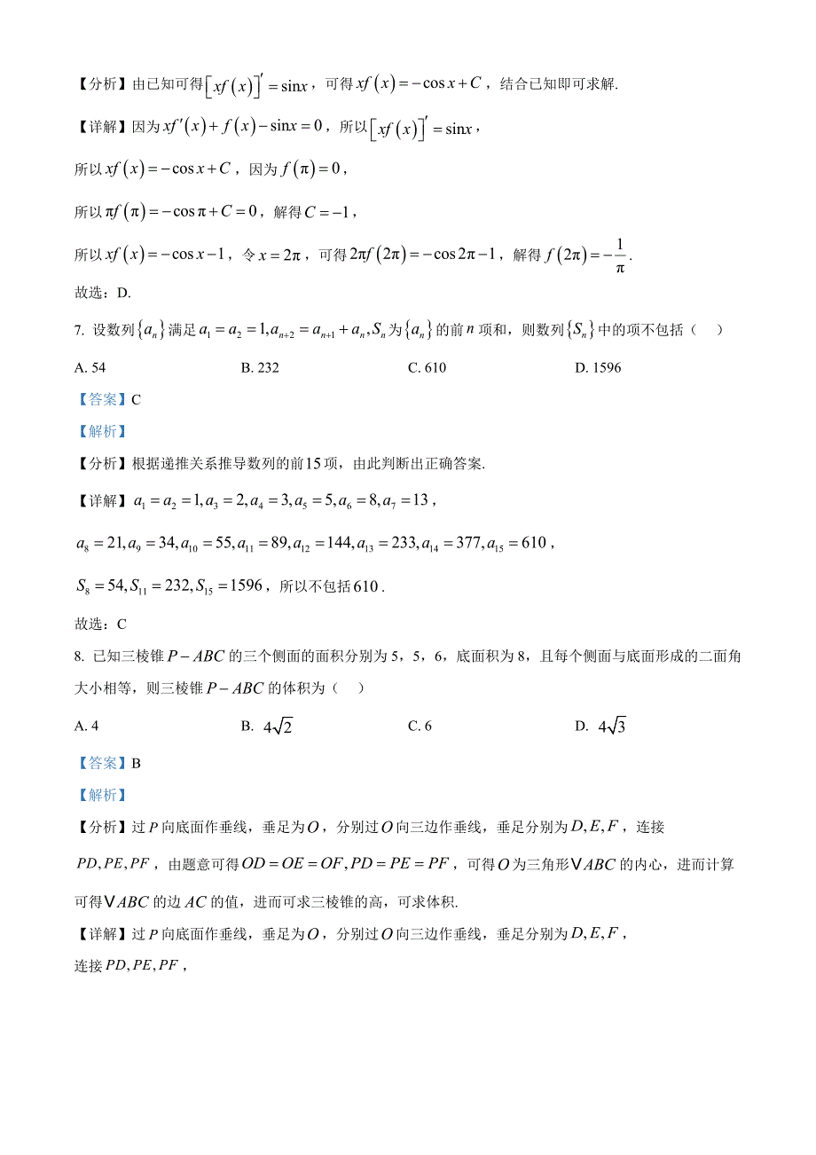 湖南省多校联考2024-2025学年高三上学期11月月考数学 Word版含解析_第4页