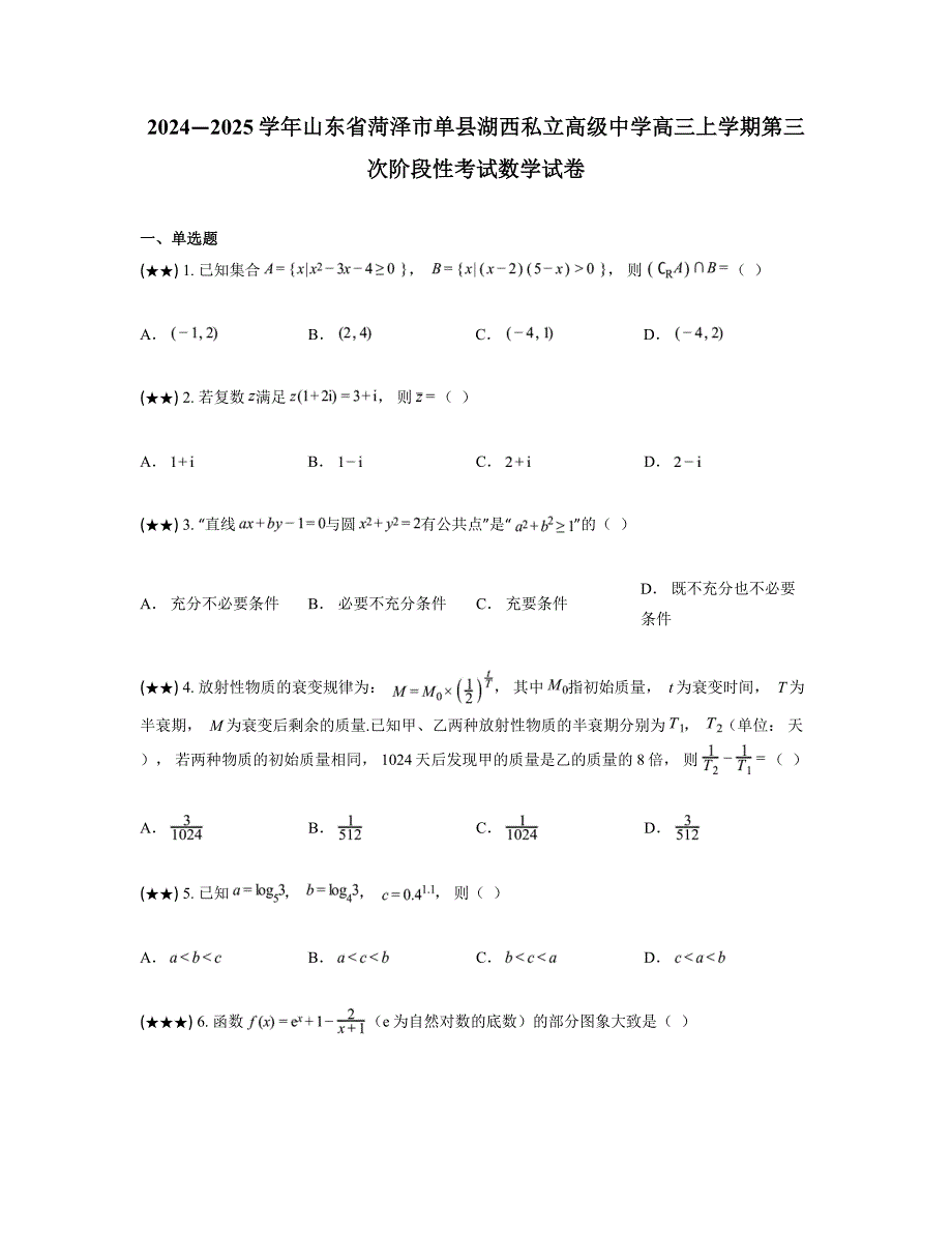 2024—2025学年山东省菏泽市单县湖西私立高级中学高三上学期第三次阶段性考试数学试卷_第1页