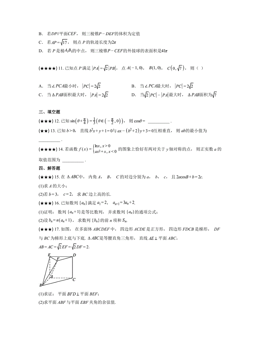 2024—2025学年山东省菏泽市单县湖西私立高级中学高三上学期第三次阶段性考试数学试卷_第3页