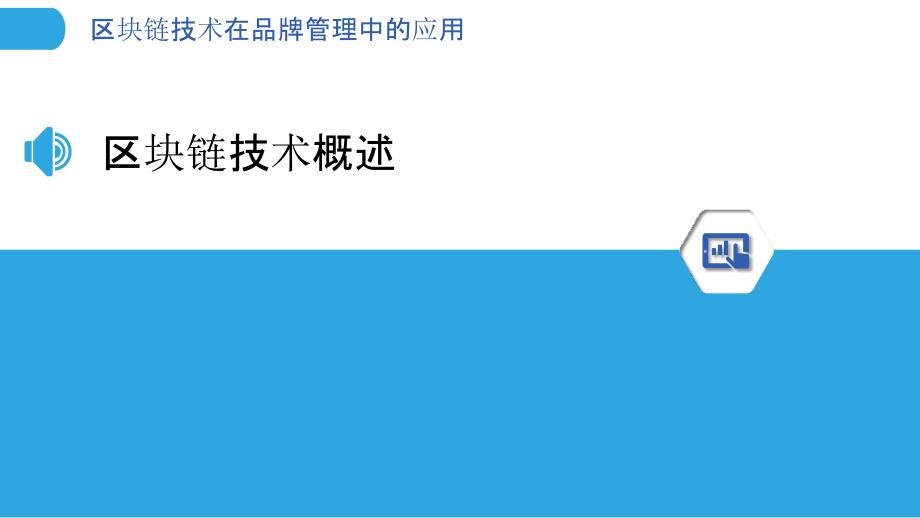 区块链技术在品牌管理中的应用-洞察分析_第3页