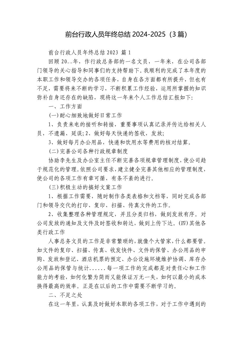 前台行政人员年终总结2024-2025（3篇）_第1页