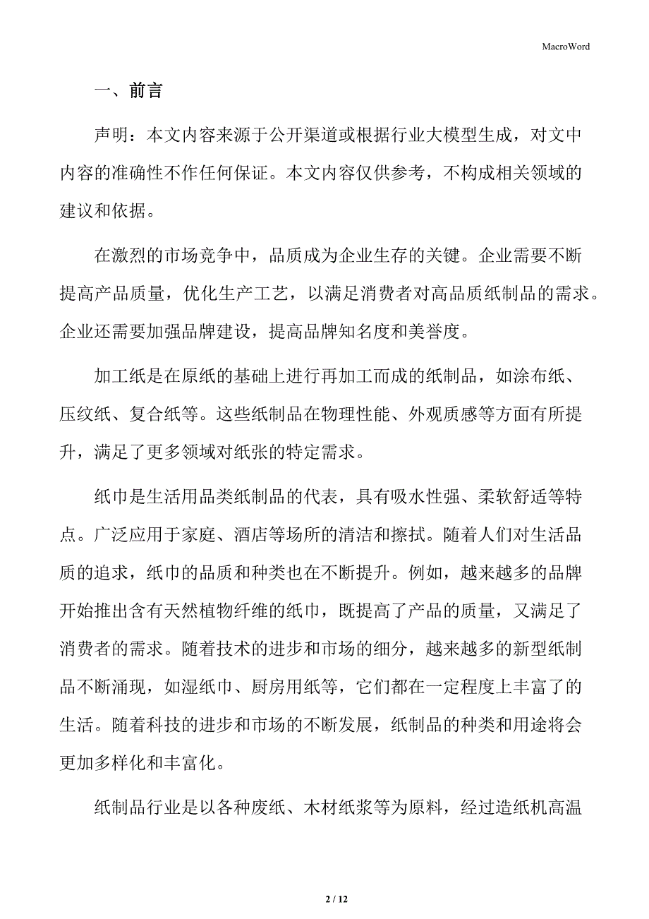 主要纸制品企业竞争格局_第2页