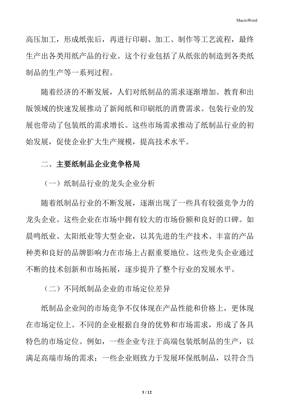 主要纸制品企业竞争格局_第3页