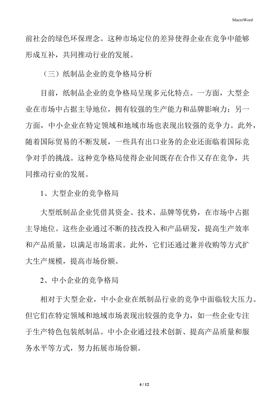 主要纸制品企业竞争格局_第4页