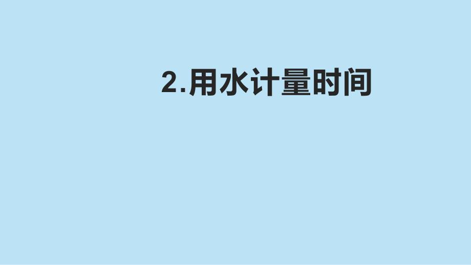 教科版小学五年级科学上册第三单元第2课《用水计量时间》作业课件_第1页