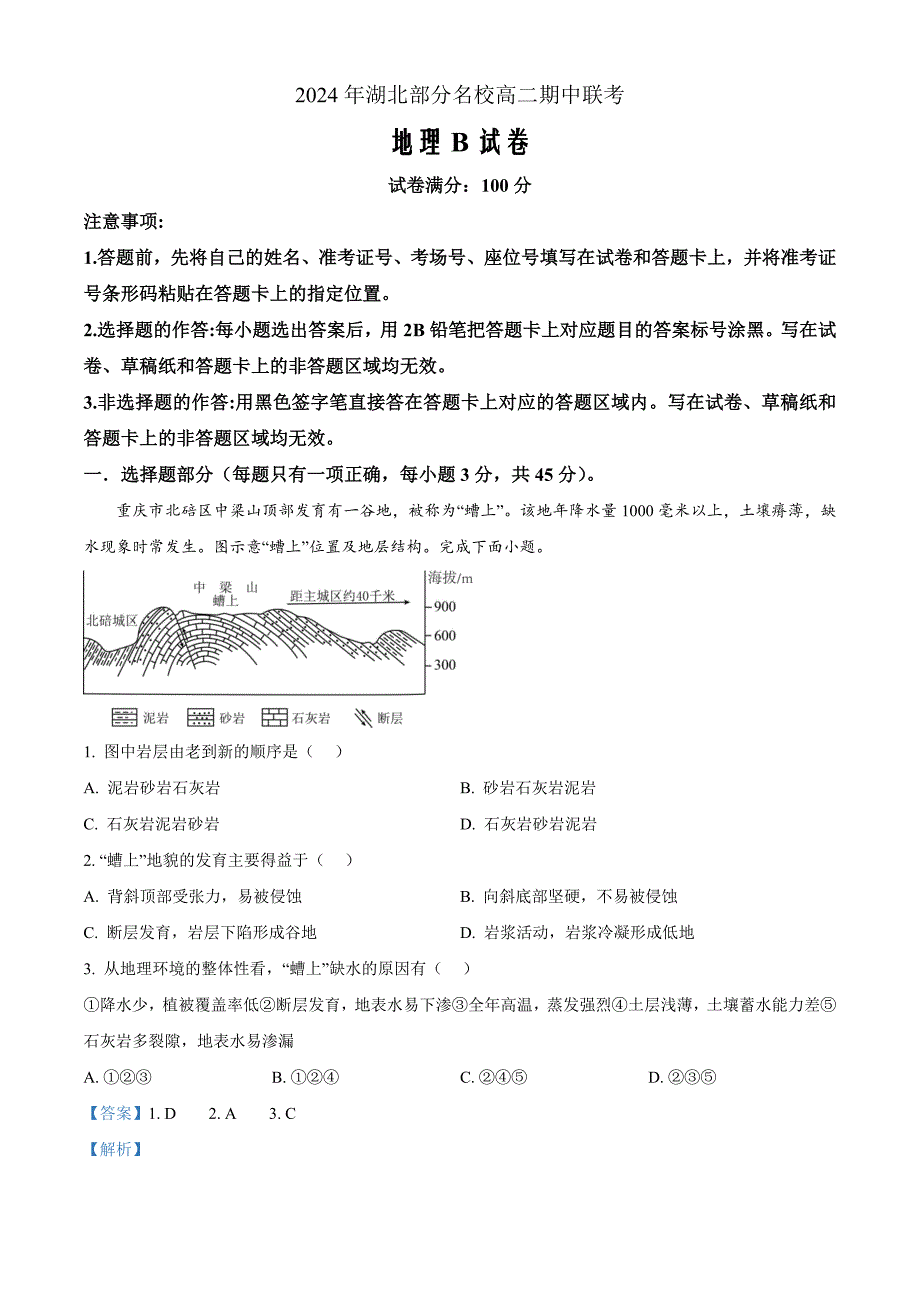 湖北省部分名校2024-2025学年高二上学期期中联考地理试题（B卷） Word版含解析_第1页