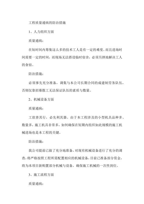 技术方案工程质量通病的防治措施