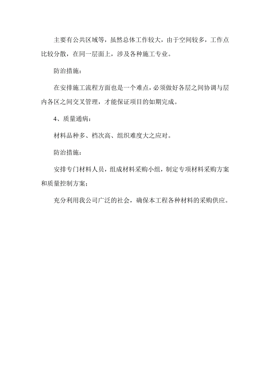 技术方案工程质量通病的防治措施_第2页