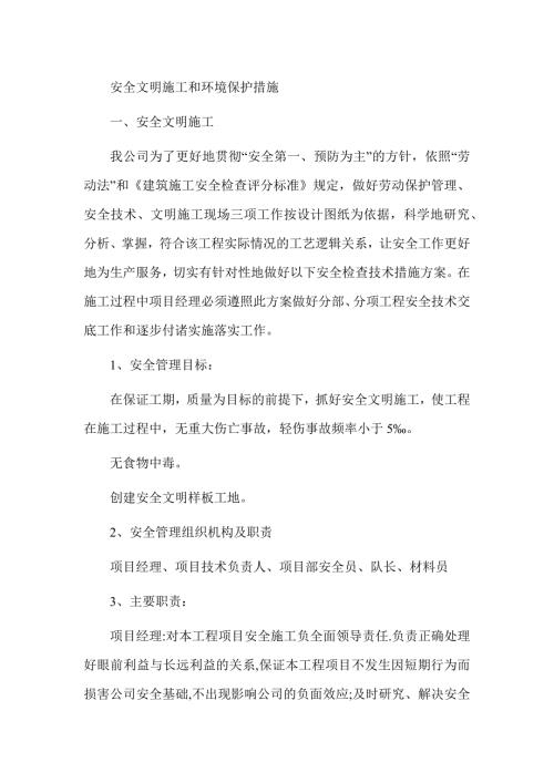 技术方案安全文明施工和环境保护措施