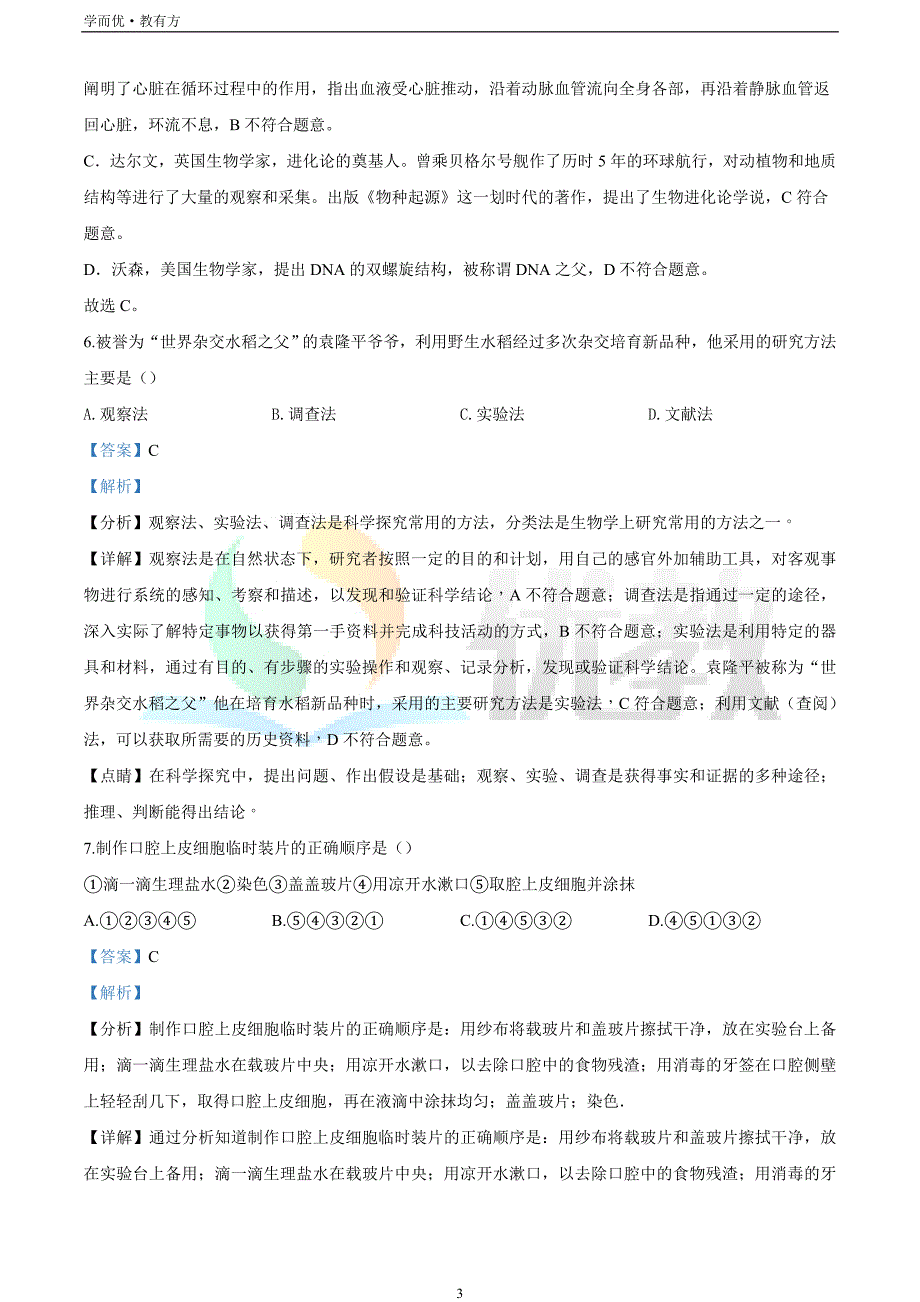 2021-2022学年七上【辽宁省抚顺市顺城区】生物期末试题（解析版）_第3页