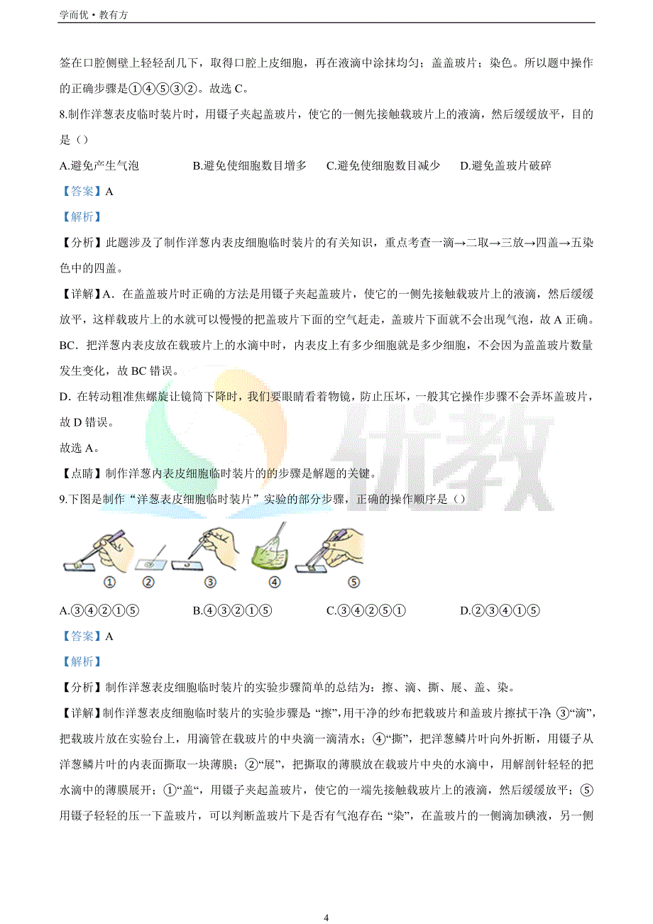 2021-2022学年七上【辽宁省抚顺市顺城区】生物期末试题（解析版）_第4页