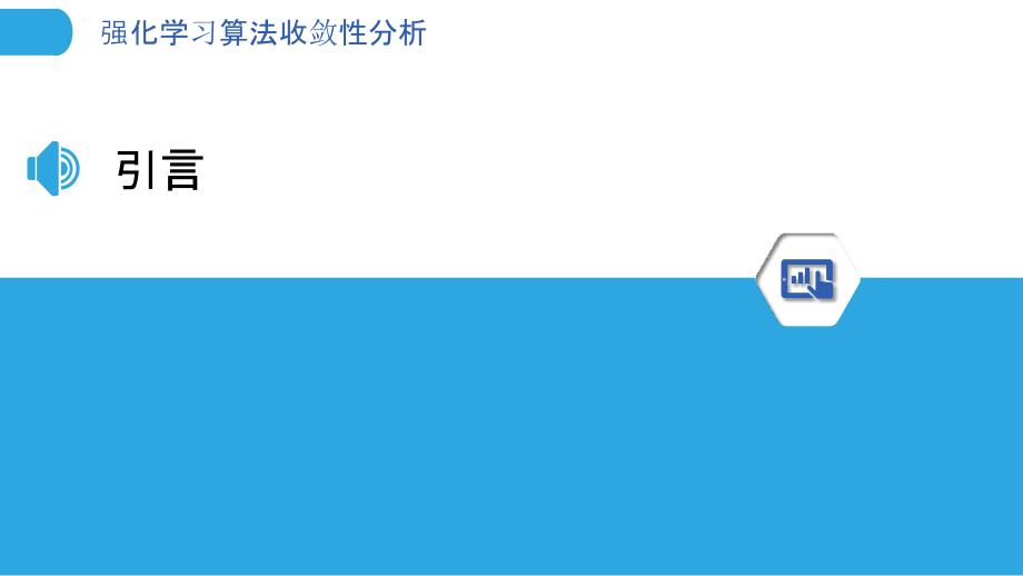 强化学习算法收敛性分析-洞察分析_第3页