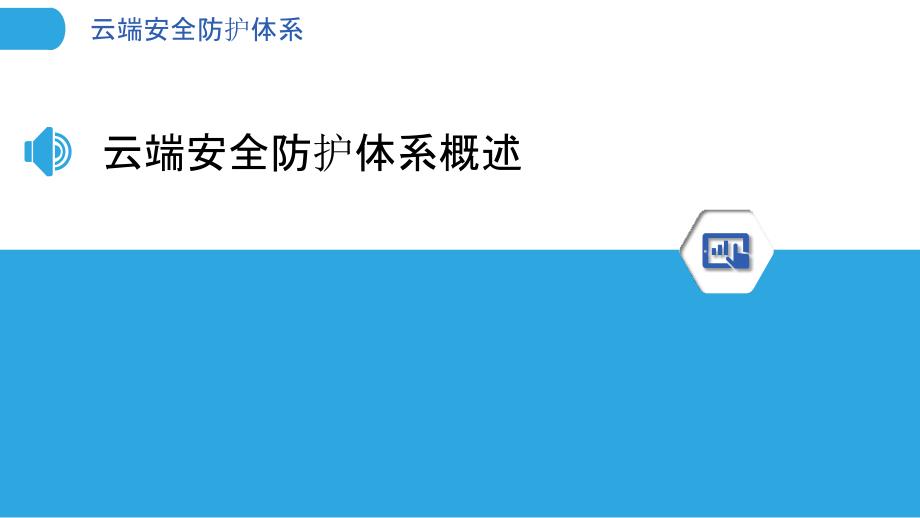 云端安全防护体系-洞察分析_第3页