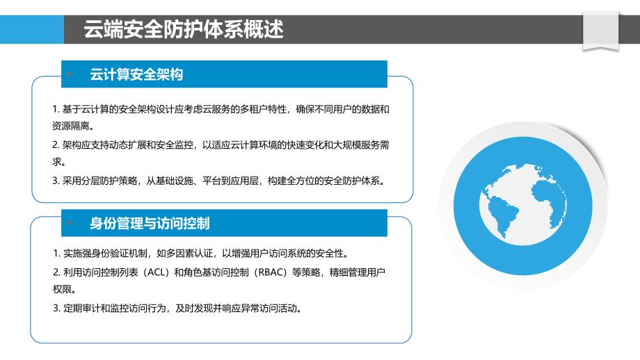 云端安全防护体系-洞察分析_第4页