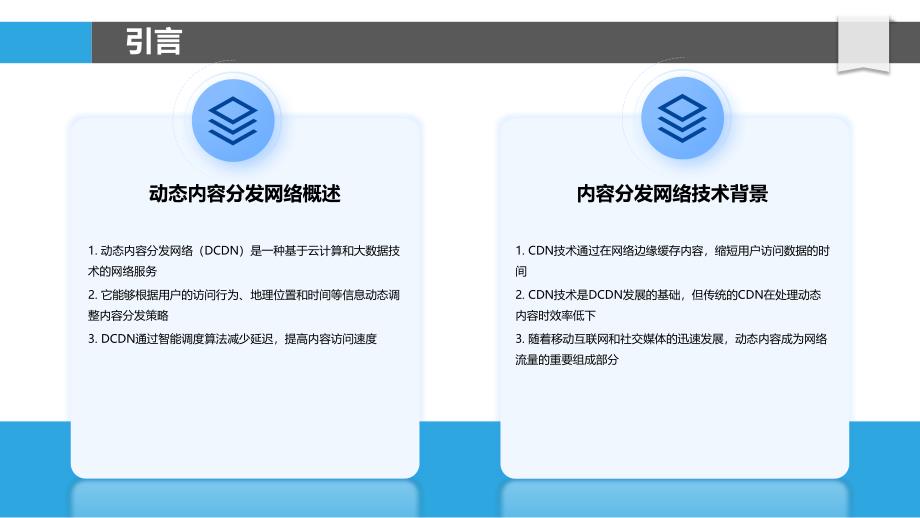 动态内容分发网络-洞察分析_第4页