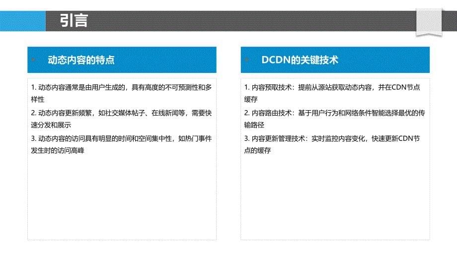 动态内容分发网络-洞察分析_第5页