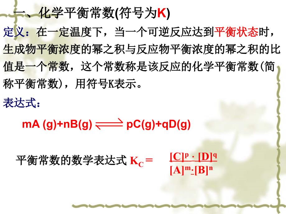 高中课件 化学平衡常数及其应用_第3页