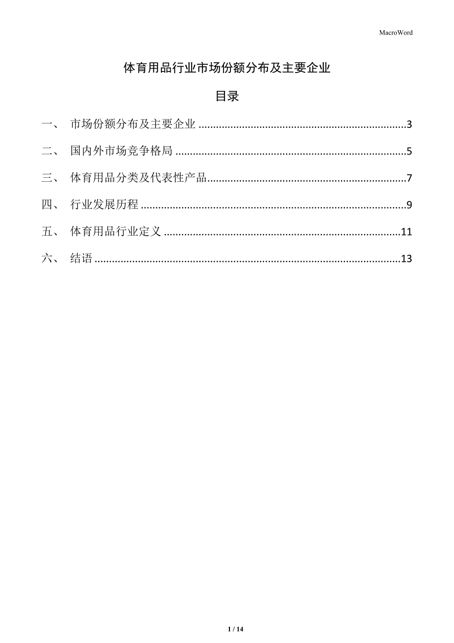 体育用品行业市场份额分布及主要企业_第1页