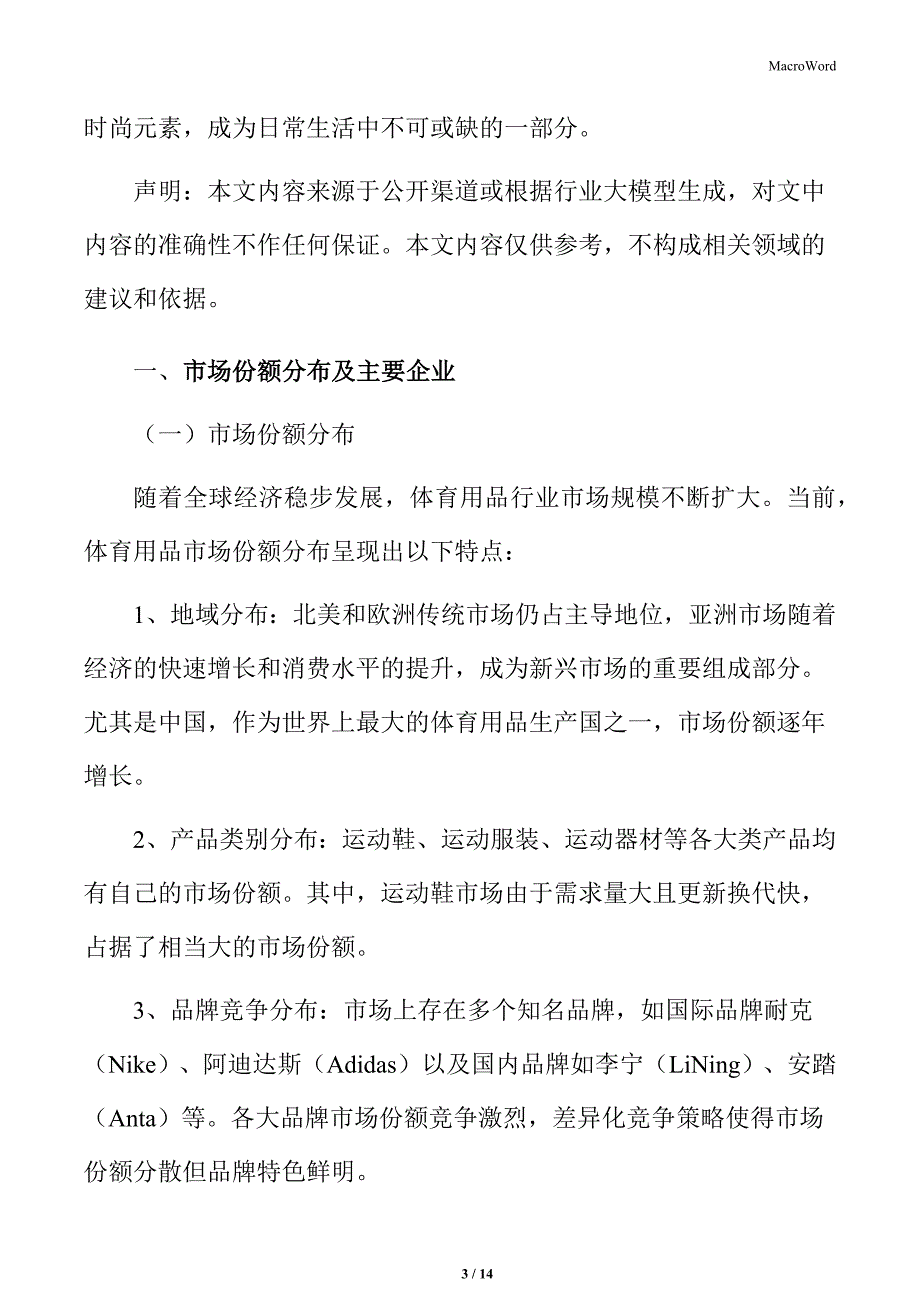 体育用品行业市场份额分布及主要企业_第3页