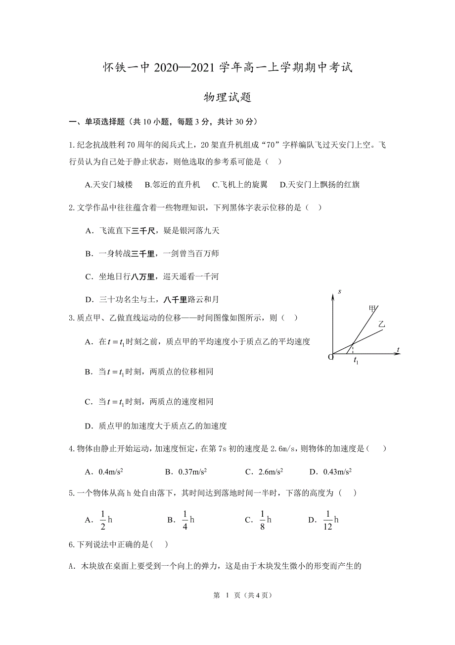 怀铁一中2020—2021学年高一上学期期中考试 物理试题_第1页