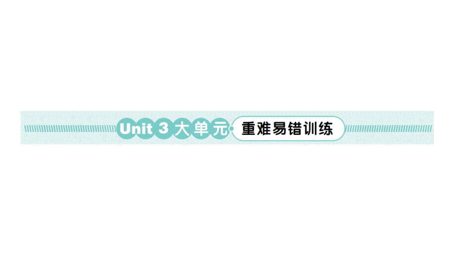 小学英语新人教版PEP三年级上册Unit 3 大单元·重难易错训练作业课件2024秋_第1页