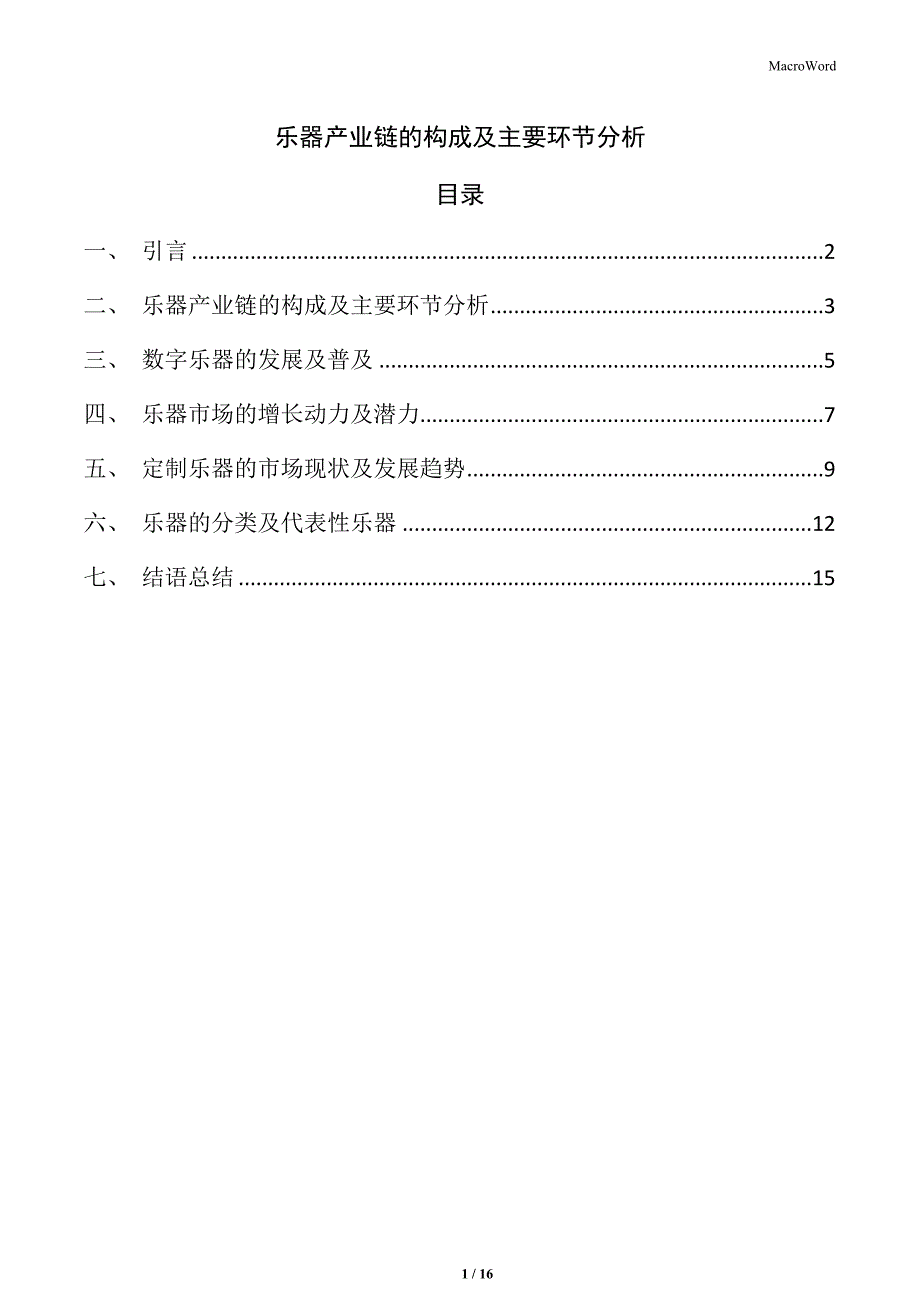 乐器产业链的构成及主要环节分析_第1页